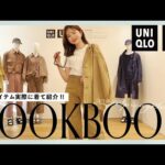 【ユニクロ】レベル高すぎ…😨3/8発売UNIQLO Uの新作18点！大人女子におすすめアイテムはコレ！