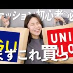 おしゃれ初心者さんが春服を全身GU／UNIQLOで揃えるならこれを買って！！