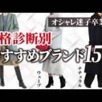 30代におすすめ！骨格診断別の似合うブランド15選