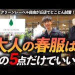 【30代・40代】大人の春服はこの「5点」だけあればいい！？プロがグリーンレーベルで試着をしながら徹底解説します【店内撮影】