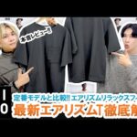 【UNIQLO U】新作エアリズムTぶっちゃけおすすめ!?定番モデルと徹底比較してみた結果…!!【ユニクロU2024SS】