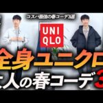 【コスパ最強】全身ユニクロ春コーデ「3選」お金を掛けずにおしゃれに見せる方法、プロが教えます【30代・40代】