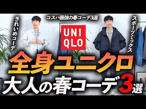 【コスパ最強】全身ユニクロ春コーデ「3選」お金を掛けずにおしゃれに見せる方法、プロが教えます【30代・40代】