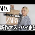 【ZARA/24春の新作】ファッションのプロがおすすめするザラのマストバイアイテムまとめ!ユニクロ＆GUでは買えないトレンド＆デザイン性抜群の新作を徹底紹介!【トレンド/メンズファッション/プチプラ】