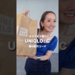 【UNIQLO:C】これ買った！春の新作おすすめ3選#shorts #ユニクロ#コーデ