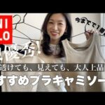 【UNIQLOおすすめ】40代大人上品コーデに絶対買って欲しい！透けても見えてもOKなブラキャミソール3選