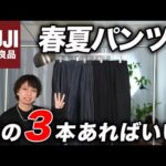 【無印】買わなきゃ損！超おすすめの「神パンツ」3選！これ見逃してる人もったいない。。