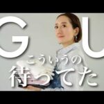 【GU購入品】おすすめの新作シャツを使って大人女子の春のシャツコーデ紹介