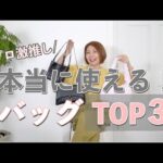 【おすすめバッグ３選】実用性○デザイン○/ファッションのプロがヘビロテ！