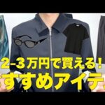 2-3万円で買える！おすすめアイテム6選！Tシャツ・デニム・スラックス・小物まで紹介！