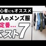 【まずはコレ】オシャレ初心者にもオススメな定番春服ベスト7