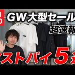 【ユニクロ】買わなきゃ損！GWセールのおすすめアイテム5選！