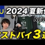 【GU】コレは買わなきゃ損！夏の新作おすすめアイテム3選！異次元のコスパです。笑