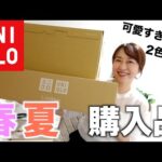 【ユニクロ購入品】見つけたら即買い！春夏おすすめのアイテムを紹介！