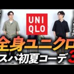 【30代・40代】全身ユニクロで初夏コーデ「3選」マネするだけで「そこそこおしゃれ」プロが徹底解説します【超簡単】