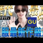 【G U 神 回】現段階でリリースされてる夏服厳選ＴＯＰ５