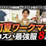 【30代・40代】ワークマンの初夏服「コスパ最強」8選！ 機能性×デザイン性でプロも驚きのクオリティ。お店で試着しながら徹底解説します【イメージ激変】