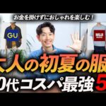 【40代】コスパ最強の初夏の服「5選」ユニクロ・GU・無印で揃える大人の鉄板服、プロが徹底解説します。