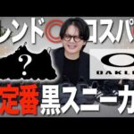 【黒スニーカー】テック感あって最高&コスパ良き！OAKLEYのスニーカーを人気ブランドと徹底比較！どれがおすすめ？