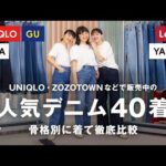 【完全版】日本の人気デニム全部集めて骨格別に履き比べてみた👖UNIQLO/GU/ZARA/ZOZOTOWN/YANUK/LEVI’S