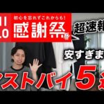 【超速報】ユニクロ感謝祭のおすすめアイテム5選 ＆ 買ってはいけないNGアイテム3選！