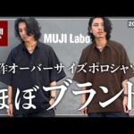 ユニクロGU超え、、、MUJI Laboのポロシャツがコスパ最強。【メンズおすすめ】