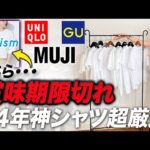 【24年最新白T比較】UNIQLOエアリズムを超える白シャツ発掘！40代50代の品格上がるUNIQLO・GU・無印良品の新作紹介！ #白シャツ #Tシャツ #おすすめ #高見え #40代 #50代