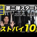 【GU感謝祭】第二弾スタート！対象商品を全部買って紹介！おすすめアイテムはこの10点だ！