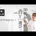 50代〝きれい見え〟「白T」選び #50代体型カバー #ユニクロTシャツ #50代ファッション