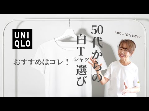 50代〝きれい見え〟「白T」選び #50代体型カバー #ユニクロTシャツ #50代ファッション