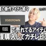 【ZOZOTOWN】今ゾゾタウンで本当に売れてる人気アイテムを現役バイヤーが自腹で購入して忖度無しレビュー!インフルエンサーブランド＆話題アイテムも登場!【24年春夏/トレンド/メンズファッション】