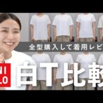 結局何がおすすめ？UNIQLOのベーシックTシャツ全部買って着用レビュー！