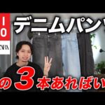 【これ買えばOK】ユニクロ新作登場！今こそ買うべきデニムパンツ3本を紹介