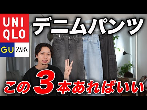 【これ買えばOK】ユニクロ新作登場！今こそ買うべきデニムパンツ3本を紹介