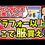 【有益】40代•50代女性必見！アラフォーでも失敗しないオススメのファッションブランド教えて【ガルちゃん】