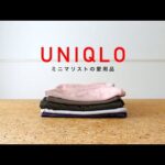 【UNIQLO】愛用しているおすすめUNIQLO服｜下着・インナー・部屋着・おしゃれ着