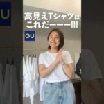 GUのベーシックTシャツ全部買った私がとにかくおすすめな神T紹介しちゃうよ👼みんな急いでGU行ってきて！ちなみに洗濯後のシワは結構できたから、洗濯後はスチームした方が良さそう📢#gu #tシャツ