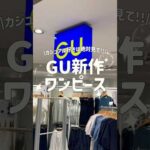 【コーデ紹介】ペチコートも付いておすすめだよ🫶 #GU #ジーユー #コーデ