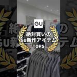 【GU新作TOP5】今超おすすめの5アイテム厳選しました！！！是非参考にしてもらえると嬉しいです😊#ファッション #プチプラ #gu #コーデ