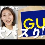 【GU大人におすすめ購入品】SNSで話題のあのジーンズ買ったので辛口レビューしました…！