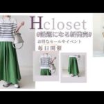 【Hcloset】 ファッション通販おすすめ＆人気サイト❤️ 全品半額 24hタイムセール