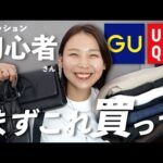 おしゃれ初心者さんが夏服を全身GU／UNIQLOで揃えるならこれを買って！！