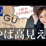 GUで夏のお出かけにおすすめの「最強プチプラ服」見つけた