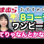 【しまむら】しまむらで何がおすすめって聞かれたら絶対ワンピース！リアル8コーデご紹介💕【しまパト】