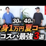 【30代・40代】全身1万円で夏コーデ3選！ユニクロ・無印・coenを使ったコスパコーデをプロが徹底解説します。