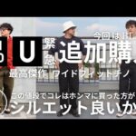 【UNIQLO 購入品】ユニクロUの新作パンツが神すぎて期間限定価格を待たずして追加購入してしまいました！これはほんまに良い！2024 UNIQLOU 秋冬新作ワイドフィットチノ【ユニクロ購入品】