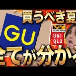 【店舗行く前に絶対見て】GUやUNIQLOの注目アイテムまとめてご紹介！ワークマンも！