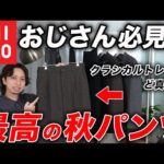 【おじさん世代必見】買わなきゃ損！ユニクロ新作に「超おすすめのクラシカルパンツ」が出たぞ！