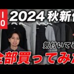 【名作登場】ユニクロの秋新作アイテム全9点購入！おすすめ＆買ってはいけない危険なアイテムはこれだ！