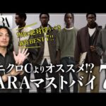 【ユニクロCよりZARA!?】秋の新作マストバイ「７選」！！【メンズおすすめ】